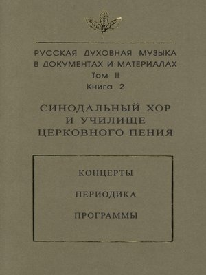 cover image of Русская духовная музыка в документах и материалах. Том 2. Книга 2